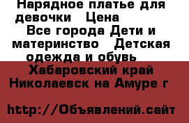 Нарядное платье для девочки › Цена ­ 1 000 - Все города Дети и материнство » Детская одежда и обувь   . Хабаровский край,Николаевск-на-Амуре г.